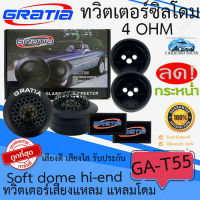 ลำโพงเสียงแหลม ทวิตเตอร์ซิลโดม GRATIA รุ่น GA-T55 soft dome hi-end เสียงดีเสียงใส ทวิตเตอร์เสียงแหลม แหลมโดม ราคาถูกมาก