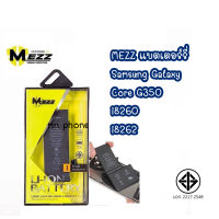 Mezz แบตเตอร์รี่ Samsung Galaxy Core G350 / i8260 / i8262 แบต samsung core มี มอก. รับประกัน1ปี