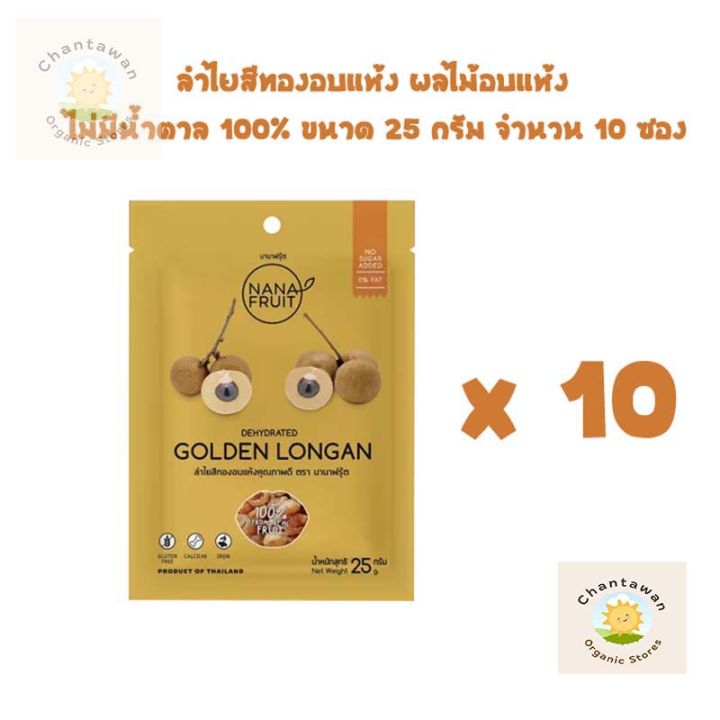 ลำไยสีทองอบแห้ง-ผลไม้อบแห้ง-ไม่มีน้ำตาล-100-ขนาด-25-กรัม-จำนวน-10-ซอง