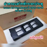 **แท้ศูนย์** กรอบสวิทช์กระจก 4 ประตู Isuzu All New Dmax, MU-X, All New Chev, Trailblazer ปี 2012-2019 ฝาครอบสวิทช์กระจก ประตูหน้าขวา