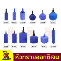 หัวทรายออกซิเจน Air Stone A001 A002 A003 A005 A006 A007 A008 A009 A010 A011 A013 A014 หัวทรายเนื้อละเอียด หัวทราย ต่อปั๊มออกซิเจน ปั๊มลม (1หัว)