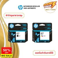 ตลับหมึกพิมพ์ HP 67 สำหรับเครื่องรุ่น 2720 2721 2722 2330 2333 1210 สินค้าแท้จาก HP Thailand #หมึกสี  #หมึกปริ้นเตอร์  #หมึกเครื่องปริ้น hp #หมึกปริ้น   #ตลับหมึก