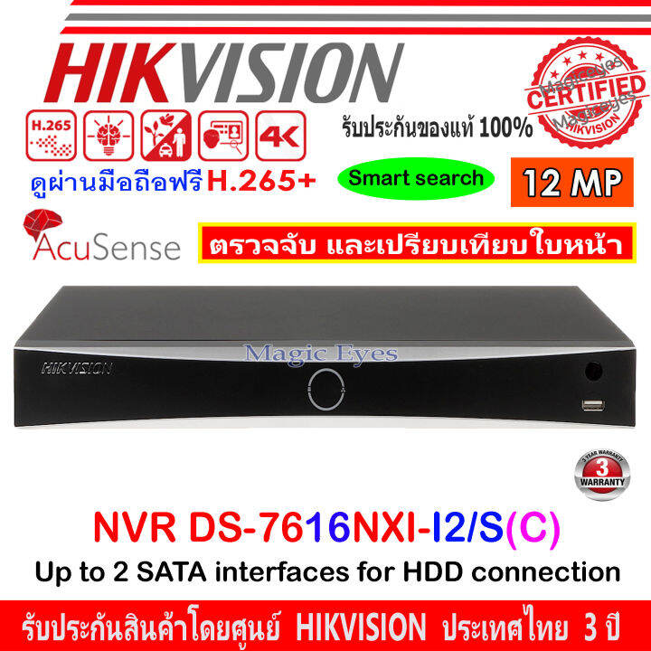 Hikvision เครื่องบันทึกภาพ NVR 12MP รุ่น DS-7616NXI-I2/S(C) AcuSense ...