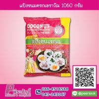 แป้งขนมครกเอราวัณ 1060 กรัม 1 ถุง 45 บาท