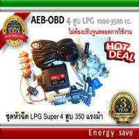 AEB OBD  super conversion kit 4 cyl. .. LPG-NGV ชุดติดตั้งแก๊สหัวฉีด 4 สูบ ระบบOBD อะไหล่แก๊ส LPG NGV GAS Energysave