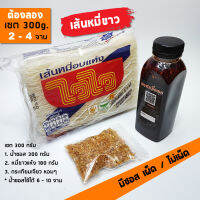 ♨ชุดหมี่คลุกพร้อมทาน ขนาด 300 กรัม น้ำซอสมีแบบเผ็ดและไม่เผ็ด เคี่ยวใหม่ทุกวัน ใช้น้ำมะนาวสด เหมาะสำหรับติดบ้าน