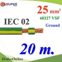 สายกราวด์เขียวเหลือง 60227 IEC02 VSF THWF ทองแดงฉนวนพีวีซี25 sq.mm (20 เมตร) รุ่น IEC02-Ground-25x20m