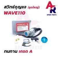 Pro +++ สวิทช์กุญแจ ชุดใหญ่ HONDA - WAVE110 WAVE100 สวิทกุญแจ + กุญแจล็อคเบาะ เวฟ110 เวฟ100 ชุดใหญ่ ราคาดี เบาะ รถ มอเตอร์ไซค์ เบาะ เจ ล มอเตอร์ไซค์ เบาะ เสริม มอเตอร์ไซค์ เบาะ มอเตอร์ไซค์ แต่ง