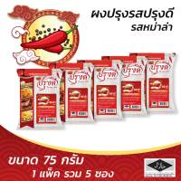 ปรุงดี ผงปรุงรส รสหม่าล่า ขนาด 75 กรัม (แพ็ค 5 ซอง) (8859199001426)