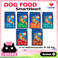 [1 กระสอบ] SmartHeart สมาร์ทฮาร์ทเม็ด สุนัขโต ขนาด 10 กก.  มีให้เลือก 6 รสชาดิ (เฉพาะสูตรเสต็ก 9 กก.)