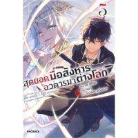 ?LNเล่มใหม่ล่าสุด?สุดยอดมือสังหาร อวตารมาต่างโลก เล่ม 1 - 5 (LN) ไลท์โนเวลมือหนึ่ง แบบแยกเล่ม จากค่าย phoenix