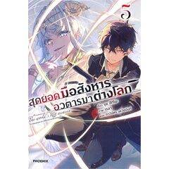 lnเล่มใหม่ล่าสุด-สุดยอดมือสังหาร-อวตารมาต่างโลก-เล่ม-1-5-ln-ไลท์โนเวลมือหนึ่ง-แบบแยกเล่ม-จากค่าย-phoenix