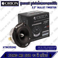 [ ของแท้ 100% ] ORION XTW 350 NE ทวิตเตอร์เสียงแหลม ขนาด 3.2 นิ้ว ราคาต่อ 1 ข้าง