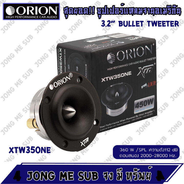 ของแท้-100-orion-xtw-350-ne-ทวิตเตอร์เสียงแหลม-ขนาด-3-2-นิ้ว-ราคาต่อ-1-ข้าง