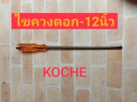 KOCHE ไขควงปากแบน 12" มีแม่เหล็กไขควง ตูดทะลุ กระแทกได้ รุ่น PH2 5260