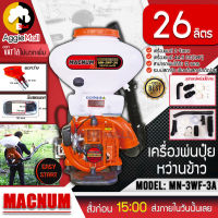 ?? MACNUM ?? เครื่องพ่นปุ๋ย รุ่น MN-3WF-3A  ถัง26L เครื่องยนต์ 2 จังหวะระบบ EASY START เครื่องหว่านข้าว หว่านเมล็ด ลิ้นสแตนเลส คาร์บูลูกลอย