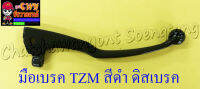 มือเบรค TZM150 สีดำ ดิสเบรค