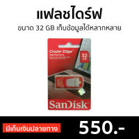 ?ขายดี? แฟลชไดร์ฟ SanDisk ขนาด 32 GB เก็บข้อมูลได้หลากหลาย รุ่น Cruzer Edge - แฟลชไดร์ฟ แฟ็ดไดร์ แฟ็กไดร์ แฟสไดร์ แฟตไดร์ แฟตไดรฟ์ แฮนดี้ไดร์ฟ แฮนดี้ไดรฟ์ แฟสไดร์เปล่า flash drive usb handy drive handydrive