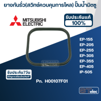 ยางกันรั่ว(สวิทช์ควบคุมการไหล) ปั้มน้ำ มิตซู EP-155, EP-205, EP-255, EP-305, EP-355, EP-405, IP-505 Pn.H00107F01 (แท้) #A14