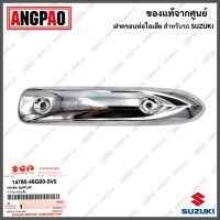 ฝาครอบท่อ Step 125 แท้ศูนย์ (SUZUKI Step125 /ซูซูกิ สเต็ป / สเตป /PROTECTOR, MUFFLER) แผงกันท่อไอเสีย / กันร้อนท่อ / 14780-46G00-0V0