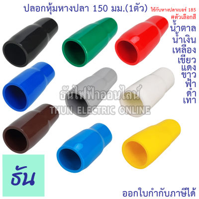 Thun ปลอกหุ้มหางปลา 150 มิลลิเมตร(หางปลา#185) VC150 สีดำ, สีน้ำเงิน, สีน้ำตาล, สีเขียว, สีเทา, สีฟ้า, สีแดง, สีขาว, สีเหลือง (1ตัว) ธันไฟฟ้าออนไลน์