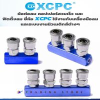 ข้อต่อลม คอปเปอร์ลม แยกหลายทาง 2 หัว, 3 หัว, 4 หัว Multipass Air Fittings ฐานตรง ข้อต่อคอปเปอร์ ข้อต่อสวมเร็ว ขนาดเกลียว 1/4