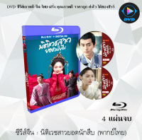 Bluray FullHD 1080p ซีรีส์จีน เรื่อง นิติเวชสาวยอดนักสืบ (Miss Truth) : 4 แผ่นจบ (เสียงไทย+เสียงจีน) ** ไม่สามารถเล่นได้กับเครื่องเล่น DVD **