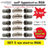 (แพ็ค 5 ชุด) ชุดต่อสาย RG6 สายสัญญาณจานดาวเทียม แบบครบชุด (ข้อต่อ F-type 1 ตัว และ F-type เกลียว 2 ตัว) ต่อเพิ่มความยาวสายนำสัญญาณRG6