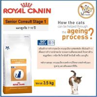 ส่งฟรีทุกรายการ Royal Canin Senior Consult Stage1 อาหารแมว รอยัลคานิน สูตรแมวสูงวัย อายุ 7-10 ปี (3.5 kg) TOPb