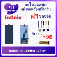 หน้าจอ Infinix Hot 12 / Hot 12Play (ขนาด6.82) (แถมชุดไขควง) อะไหล่จอชุด อินฟินิ๊กซ์ หน้าจอพร้อมทัสกรีน อะไหล่หน้าจอ LCD Screen Display อะไหล่มือถือ QQ Service Display