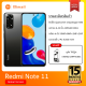 Xiaomi Redmi Note 11 แถมฟรี หูฟัง (4+128GB/6+128GB) ประกันศูนย์ รับประกัน15เดือน