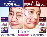 Biore Makeup Fixer Matte Sheet ชีททัชอัพเครื่องสำอาง