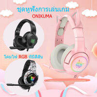 ONIKUMA K9 Gaming Headset สีชมพู หูฟังเกม 7.1 เอฟเฟกต์แสง RGBพร้อมไมโครโฟนตัดเสียงรบกวน สำหรับคอมพิวเตอร์ PC, โทรศัพท์มื