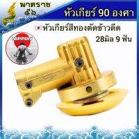 หัวเกียร์ตัดหญ้าสีทองเกรด A 28มิล 9ฟัน 90องศา