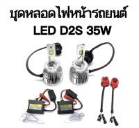 BKK CAR CENTRAL LOCK  ชุดหลอดไฟหน้ารถยนต์ LED D2S  35W หลอดไฟ+บัลลาสต์+ซ็อกเก็ต เป็นชุด1คู่  ค่าสี 6000K