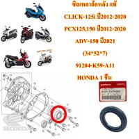 ซีลเพลาล้อหลัง แท้ CLICK-125i ปี2012-2020/ PCX125,150 ปี2012-2020 /ADV-150 ปี2021  (34*52*7)  91204- KWN -900 HONDA 1 ชิ้น