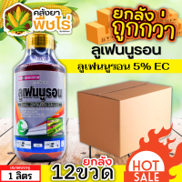 ? ?? สินค้ายกลัง ?? ลูเฟนนูรอน ตราไก่เกษตร (ลูเฟนนูรอน) 1ลิตร*12ขวด กำจัดหนอน หนอนกระทู้ลายจุด หนอนดื้อยา หนอนเจาะ