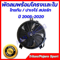 มอเตอร์ พร้อมโครง และใบ มิตซูบิชิ ไทรทัน ปาเจโร่ OEM Mitsubishi Triton Pajero fan ไททัน ปาเจโร่ ปี 2005 ถึงปัจจุบัน พัดลมแผงร้อน