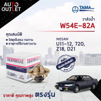 ?TAMA วาล์วน้ำ W54E-82A NISSAN U11-12, 720, Z18, D21 จำนวน 1 ตัว?