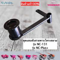 ชุดแขนดันสายพาน ชุดลูกเตะสายพาน Kubota Nc- 131