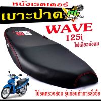 เบาะปาดเวฟบังลม , เบาะปาด มอเตอร์ไซค์ ทรงสนาม รุ่น WAVE 125i ไฟเลี้ยวบังลม (เบาะ WAVE หนังเรดเดอร์ ทรงสวย) เบาะปาดด้ายแดง/เบาะแต่งเวฟ125 โครงหนา