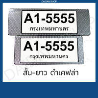 สีดำเคฟล่า สั้น-ยาว กรอบป้ายทะเบียน แบบสั้น-ยาว (1คู่ หน้า-หลัง) มีแผ่นใสด้านหน้า กรอบป้ายทะเบียน รถยนต์