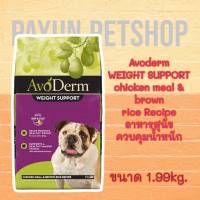 อาหารสุนัข AvoDerm 1.99kg(4.4lbs) Weight support Chicken meal&amp;brown rice recipe SKIN&amp;COAT อาหารสุนัขคุมน้ำหนัก