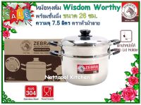 ***โปรโมชั่น*** Zebra หม้อหุงต้ม Wisdom Worthy  พร้อมชั้นนึ่ง ขนาด 26 ซม. ความจุ 7.5 ลิตร ตราหัวม้าลาย