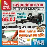 SUMO เครื่องสกัดทำลาย 65 จูล รุ่น T85 SUMOแรงกระแทก 65J มอเตอร์ 1800W