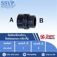 ข้อต่อลดกลม เกลียวใน แรงดันใช้งานสูงสุด 6 บาร์ ขนาดA 3" ขนาดB 2" รุ่น RS รหัส 354-15302 (แพ็ค 1ตัว)