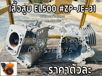 เสื้อสูบ 5.5HP EL500 ZP-JE-31