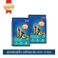 [พร้อมส่งจ้า]สมาร์ทฮาร์ท อาหารสุนัขโตพันธุ์เล็ก รสไก่และตับ 3 กก.x2 ถุง I SmartHeart Small Breed Chicken&amp;Liver Flavor 3kg x2