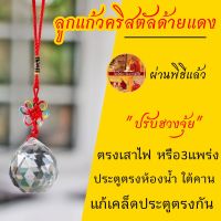 ลูกแก้วคริสตัล พร้อมส่ง❗️ผ่านพิธี❗️ แก้เคล็ดใต้คาน ประตูตรงกัน สลายพลังร้ายกลายดี ตรงประตูห้องน้ำ มุมแหลม เสริมมงคล