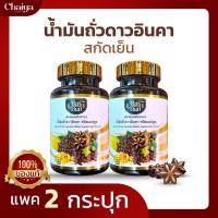 ( Rai Thai ) น้ำมันถั่วดาวอินคา สกัดเย็น บรรจุ 60 ซอฟเจล ( ซอฟเจลพืช ฮาลาล ) 2 กระปุก